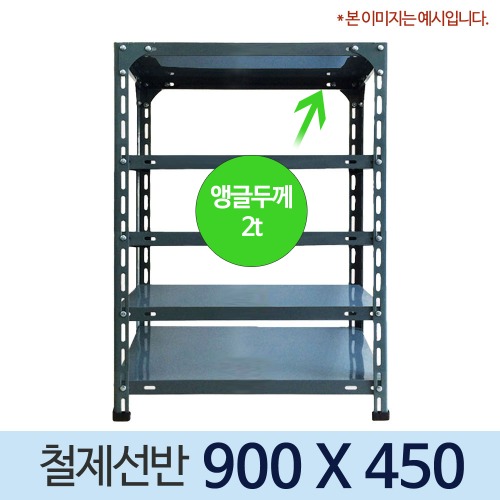 420 회색 앵글 조립식 철제선반 900 x 450 (mm) +부속품 포함 가격
